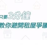 109年9月1日新版租賃契約簽約注意事項--3分鐘教您避開租賃爭議